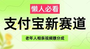 支付宝新赛道，利用老年人相亲视频，挣分成收益，轻松月入过W，操作简单-KJ分享