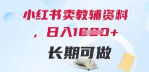 小红书卖教辅资料，日入多张，轻松上手 长期可做-KJ分享