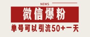 微信爆粉，私域暴力引流打法日引千粉 单号日进50+-KJ分享