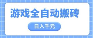 游戏全自动打金搬砖，日入多张，手把手带你，收益冠军项目-KJ分享