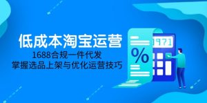 低成本淘宝运营-5月更新,1688合规一件代发,掌握选品上架与优化运营技巧-KJ分享