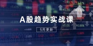 A股趋势实战课:主力动向+政策红利,2025全年策略5月更新-KJ分享