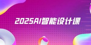 2025AI智能设计课，StableDiffusion+ComfyUI，室内景观全流程实战-KJ分享