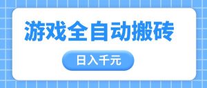 游戏全自动打金搬砖，日入千元，手把手带你，收益冠军项目-KJ分享