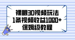 裸眼3D视频玩法,1条视频收益几张,保姆级教程-KJ分享