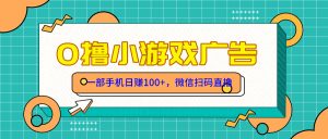 零撸游戏项目,一部手机日赚100元,有手就行!免费送!-KJ分享