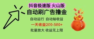 抖音火山极速商城自动刷广告撸金,自动运行挣收益,一天稳定2-5张,多机多挣,收益无上限-KJ分享