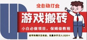 保姆级教程全自动打金游戏搬砖,新手必做项目,上号隔天就有收益单号日入2张+-KJ分享