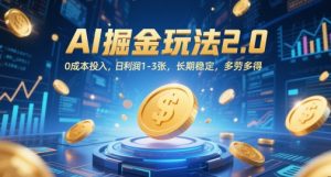 AI掘金玩法2.0,0成本投入,日利润1-3张,长期稳定,多劳多得-KJ分享