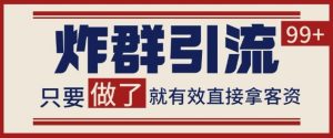 微信分发炸群打法，当天做了就有客资 非常稳定的一个玩法 单号日进100+-KJ分享