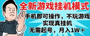 2025最新独家游戏搬砖,单手机操作,全自动挂G,无需玩游戏,月入1W+-KJ分享
