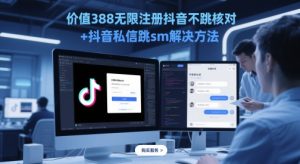价值388无限注册抖音不跳核对+抖音私信跳sm解决方法，5月最新抖音跳核对技术-KJ分享