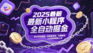 2025最新小程序全自动掘金,48小时见收益,日收益多张,长期稳定,小白宝妈轻松上手-KJ分享
