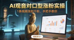 AI观音对口型涨粉实操，1条视频涨到千粉，手把手教你-KJ分享