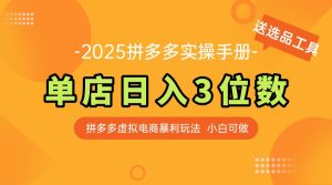 最新拼多多虚拟电商实操手册 单店日入3位 小白快速上手【附赠选品工具】-KJ分享