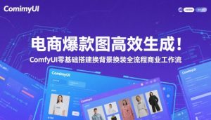 电商爆款图高效生成！ComfyUI 零基础搭建换背景换装全流程商业工作流-KJ分享