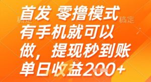 首发零撸模式，有手机就可以做，提现秒到账单日收益2张+-KJ分享