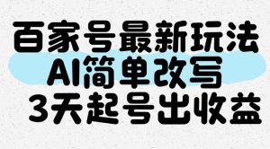 百家号最新玩法，AI简单改写，3天起号出收益-KJ分享