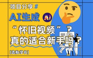 AI生成“怀旧视频”真的很适合新手?详细讲解!-KJ分享