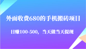 外面收费680的手机搬砖项目,日赚100-500完全没有问题,当天做当天提现-KJ分享