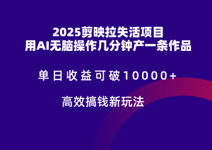2025剪映拉新拉失活爆力收益，不扣量，官方链路，单日收益可达5位数-KJ分享