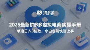 2025最新拼多多虚拟电商实操手册,单店日入3位数,小白也能快速上手【附赠选品工具】-KJ分享