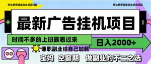 最新广告挂机项目，日入2000+，做副业的不二之选-KJ分享