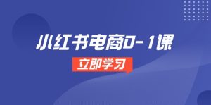 小红书电商0-1课，开店选品全流程，多平台素材处理与爆款笔记制作-KJ分享
