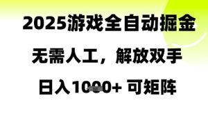 2025游戏全自动掘金，无需人工，解放双手日入1k+可矩阵-KJ分享