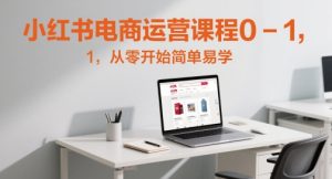 小红书电商运营课程0-1，从零开始简单易学-KJ分享