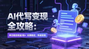 AI 代写变现全攻略：单日稳定收益 3张+，长期稳定，快速变现-KJ分享