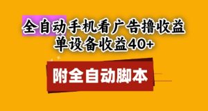 全自动看广告撸收益，单设备收益40+，可矩阵，附脚本，小白必选-KJ分享