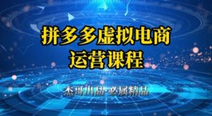 拼多多虚拟资料项目,从起店到出单全套系列教程,从0到1小白也可以轻松上手-KJ分享