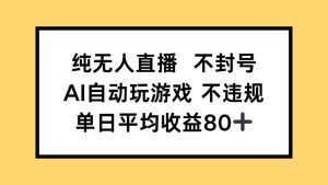 纯无人直播不封号,AI自动玩游戏,单日收益80+-KJ分享
