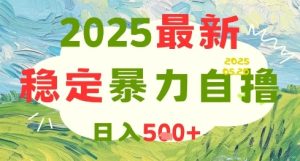 2025最新暴力自撸项目，日入5张+，可矩阵操作-KJ分享