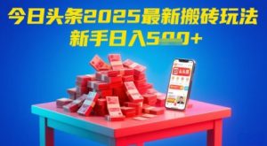 今日头条2025年最新搬砖玩法，新手也能轻松日入5张-KJ分享