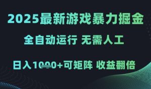 2025最新游戏暴力掘金,全自动运行,无需人工,日入1k+可矩阵收益翻倍-KJ分享