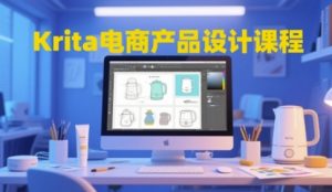 Krita电商产品设计课程,掌握从工具使用到创意落地的全链路设计能力-KJ分享