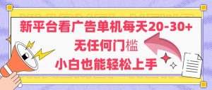 新平台看广告单机每天20-30,无任何门槛,安卓手机即可,小白也能轻松上手-KJ分享