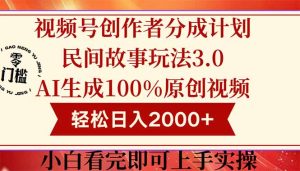 视频号创作者分成民间故事玩法3.0，100%原创视频高收益，轻松日入2000+-KJ分享