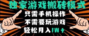 独家游戏搬砖模式,单手机即可操作,全自动挂机,无需玩游戏,月入1W+-KJ分享