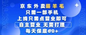 京东外卖薅羊毛,只需一部手机随时随地皆可操作,每天上线只需动动手指点营业即可,每天60+-KJ分享