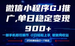 25年爆火小程序挂机推广玩法教学，小白宝妈轻松上手，单日稳定变现900+-KJ分享
