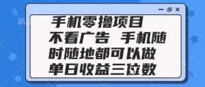 2025手机零撸项目 不看广告 手机随时可做 单日收益三位数-KJ分享