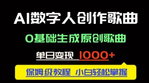 中视频新风口：AI数字人创作歌曲。0基础生成原创歌曲，单日变现1000＋-KJ分享