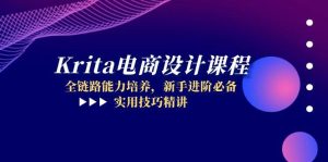 Krita电商设计课程,全链路能力培养,新手进阶必备,实用技巧精讲-KJ分享