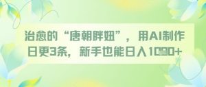 治愈的“唐朝胖妞”，用AI制作日更3条，新手也能日入多张-KJ分享
