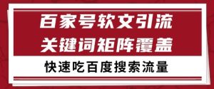 百家号软文引流关键词覆盖打法，吃搜索流量日引99+-KJ分享