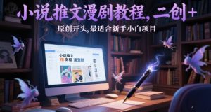 小说推文漫剧教程，二创+原创开头，最适合新手小白项目-KJ分享