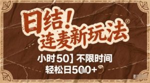 连麦秘籍新玩法，时薪50，碎片时间轻松日2张+-KJ分享
